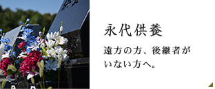  永代供養ページへリンク。 遠方の方、後継者がいない方へ。
