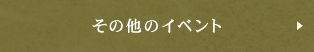 イベントページへリンクします。