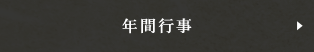 年間行事ページへリンクします。